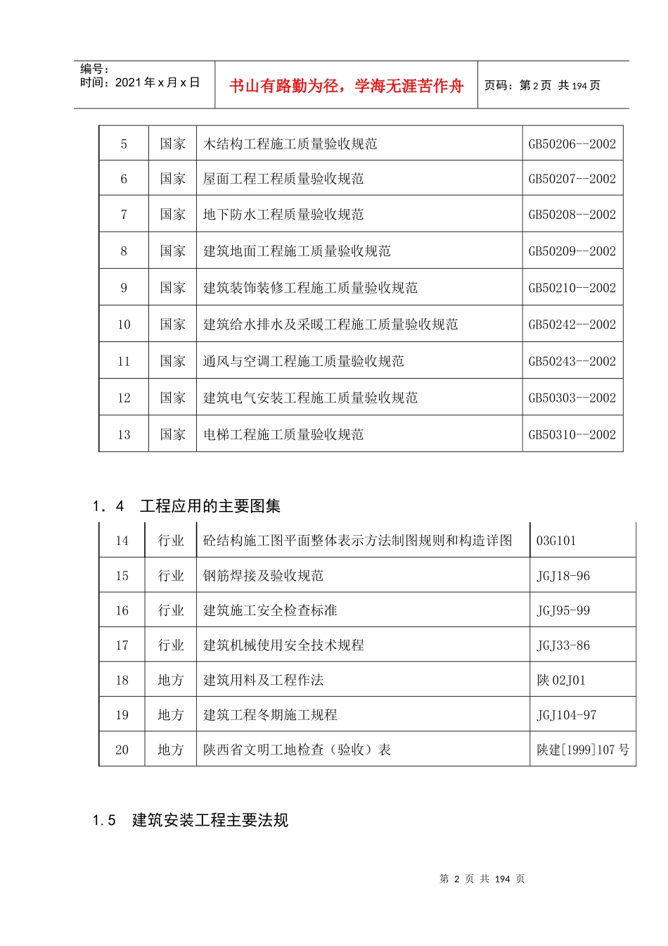 陕西某职工住宅小区住宅楼施工组织设计(附详图)_第2页