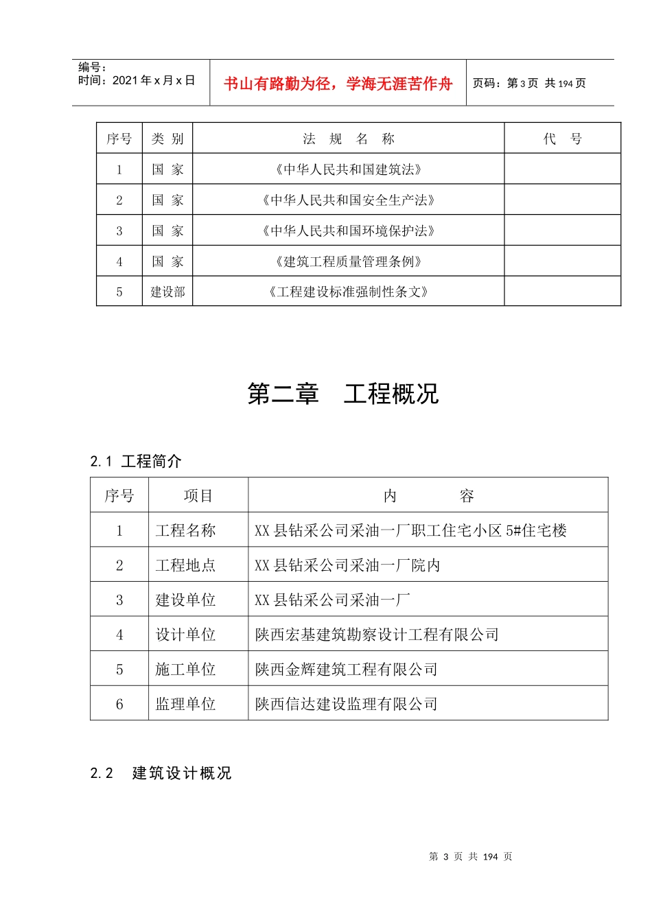 陕西某职工住宅小区住宅楼施工组织设计(附详图)_第3页