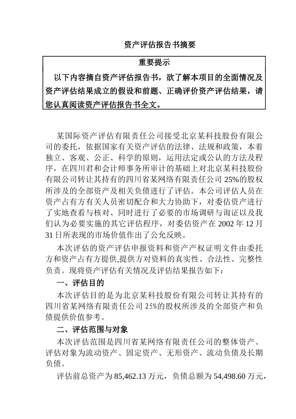 某网络公司资产评估报告书_第3页