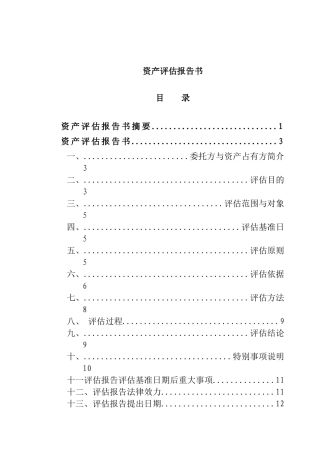 某网络公司资产评估报告书