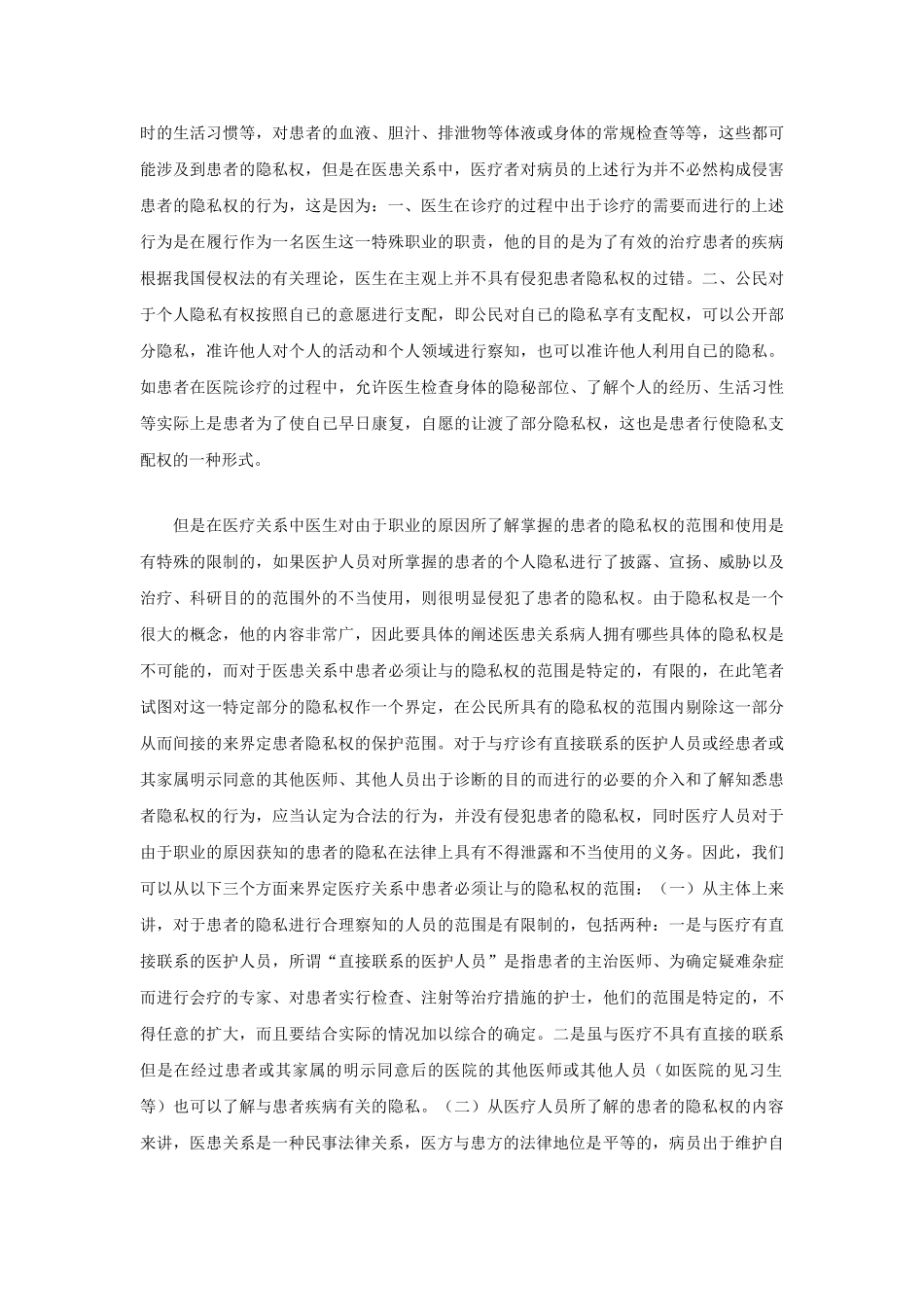 论我国医患关系中患者隐私权的保护_第2页