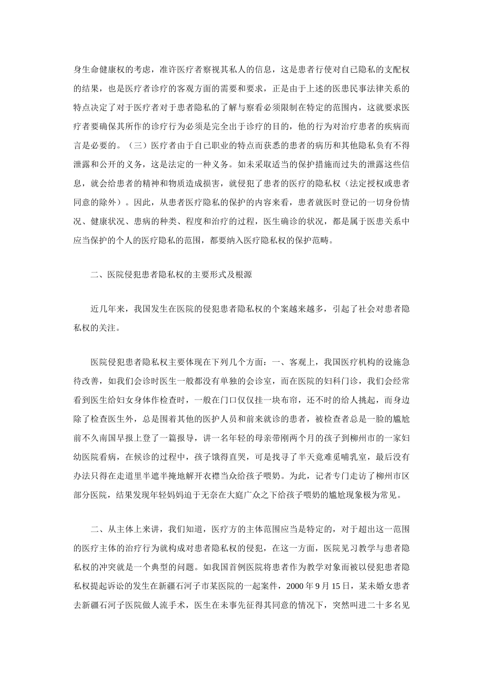 论我国医患关系中患者隐私权的保护_第3页
