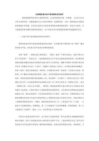 论我国医患关系中患者隐私权的保护