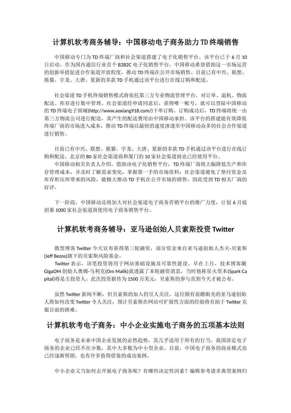 计算机软考电子商务技术员(初级)辅导资料汇总_第1页