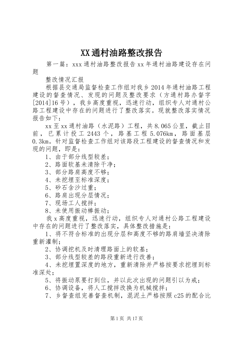 XX通村油路整改报告_第1页