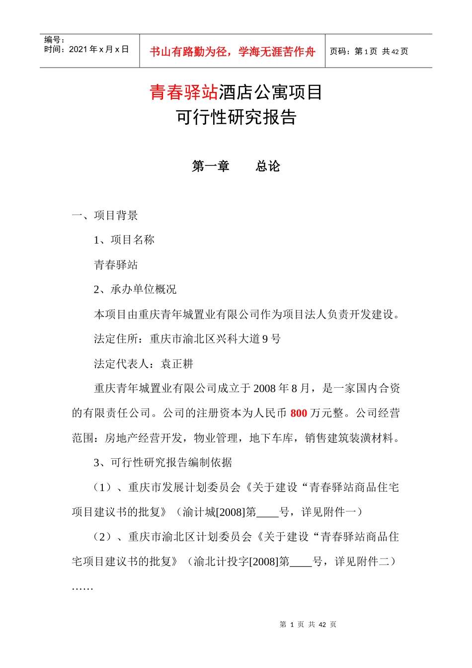 青春驿站酒店式公寓项目_第1页