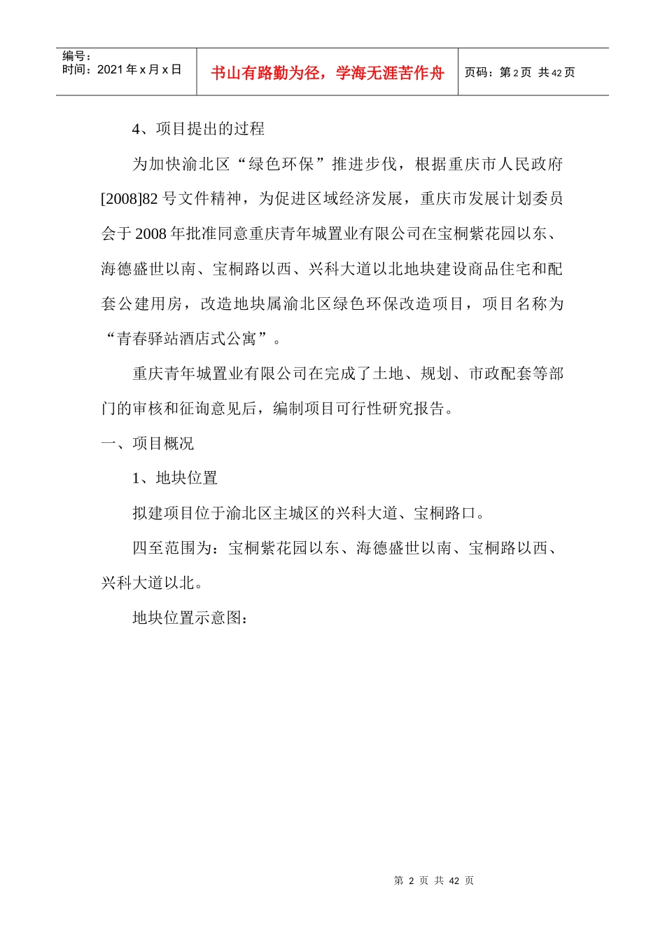 青春驿站酒店式公寓项目_第2页