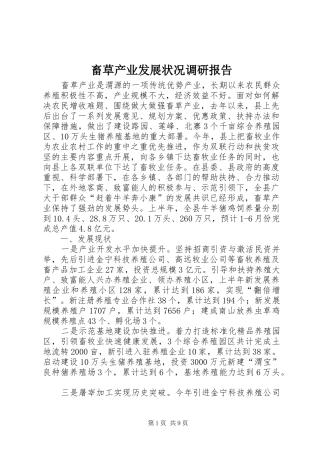 畜草产业发展状况调研报告