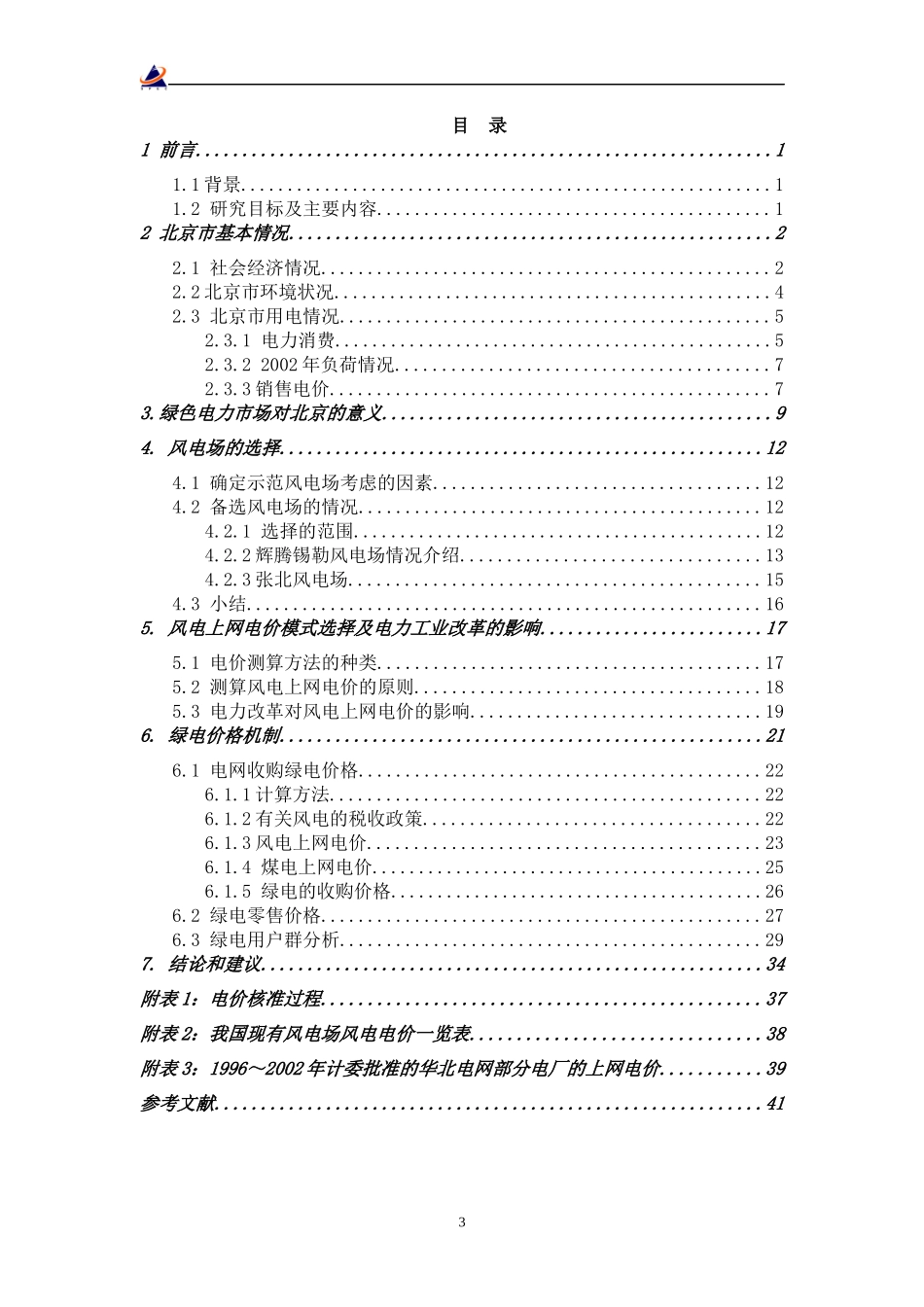 绿色电力自愿认购市场定价机制研究_第3页