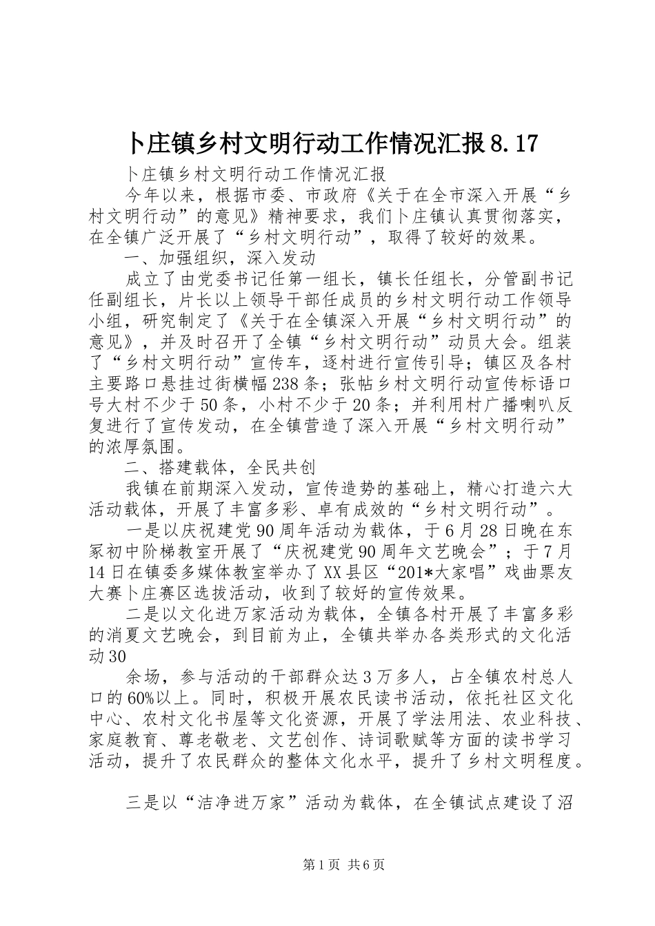 卜庄镇乡村文明行动工作情况汇报8.17_第1页