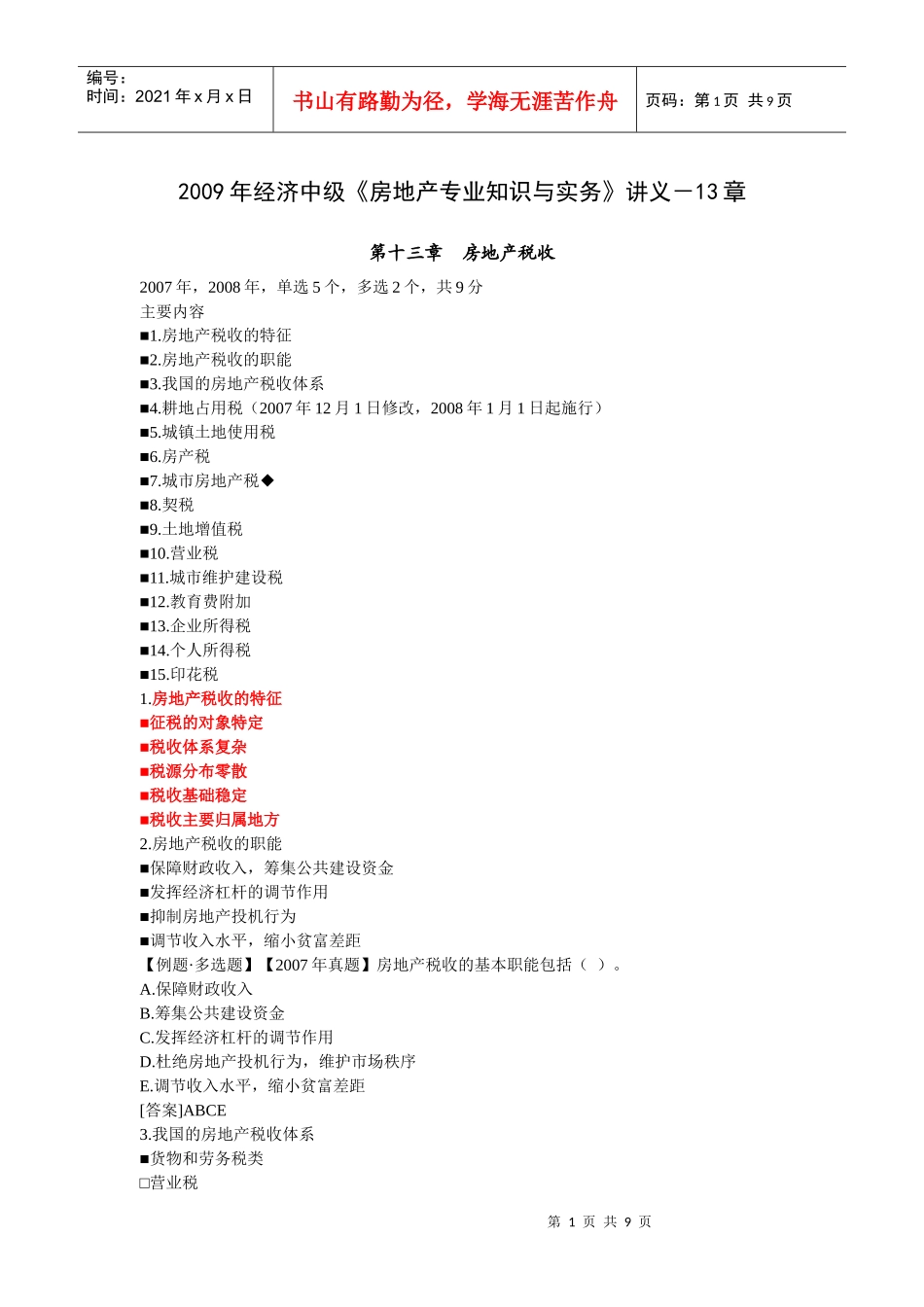 经济中级《房地产专业知识与实务》讲义-13章_第1页