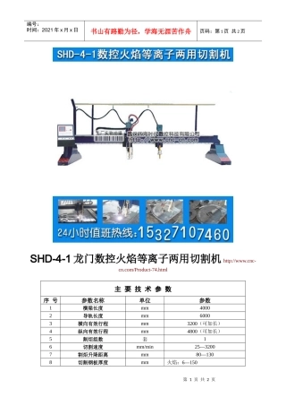 龙门数控火焰等离子两用切割机SHD-4-1型技术参数