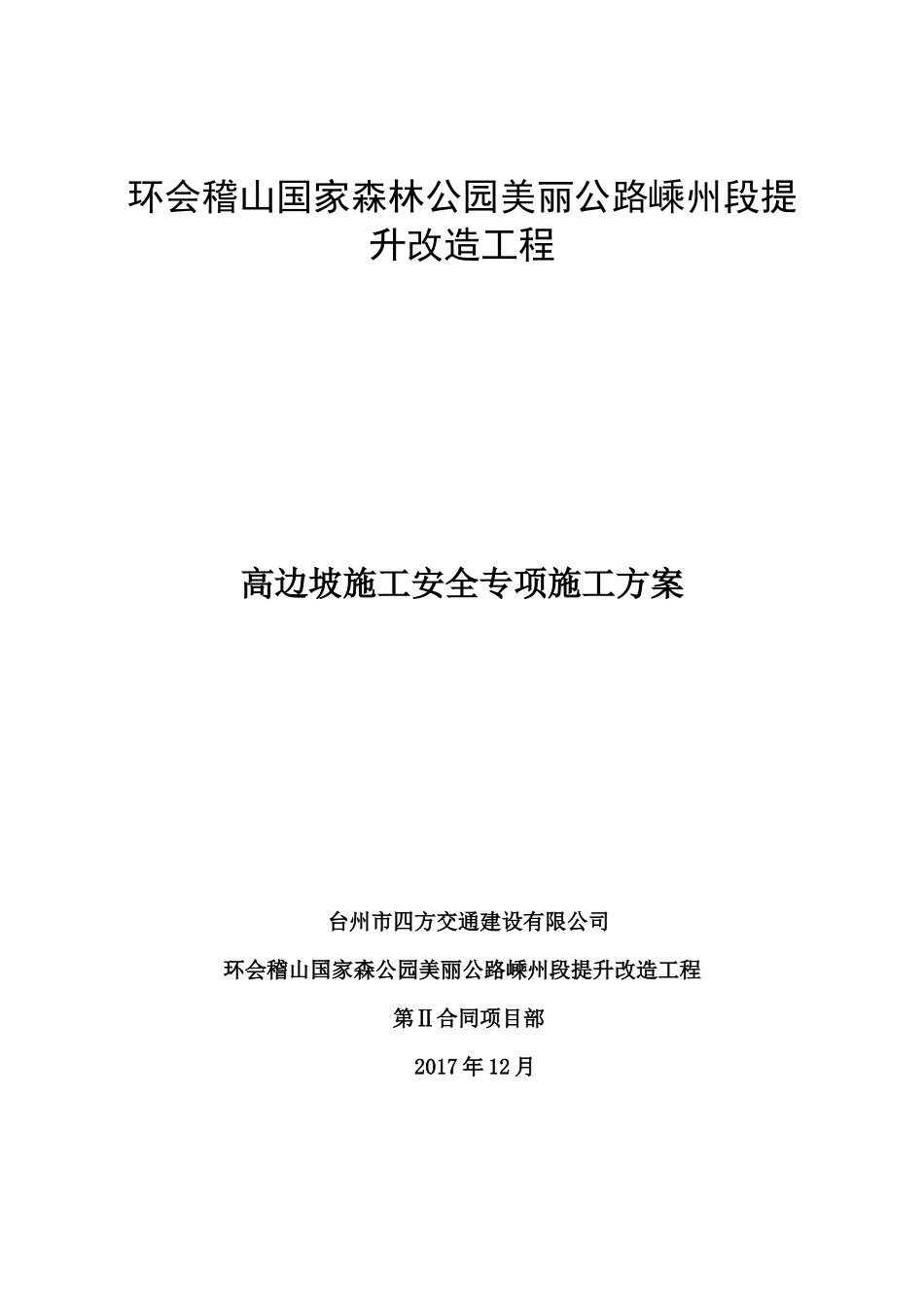 高边坡施工安全专项方案(1)_第1页