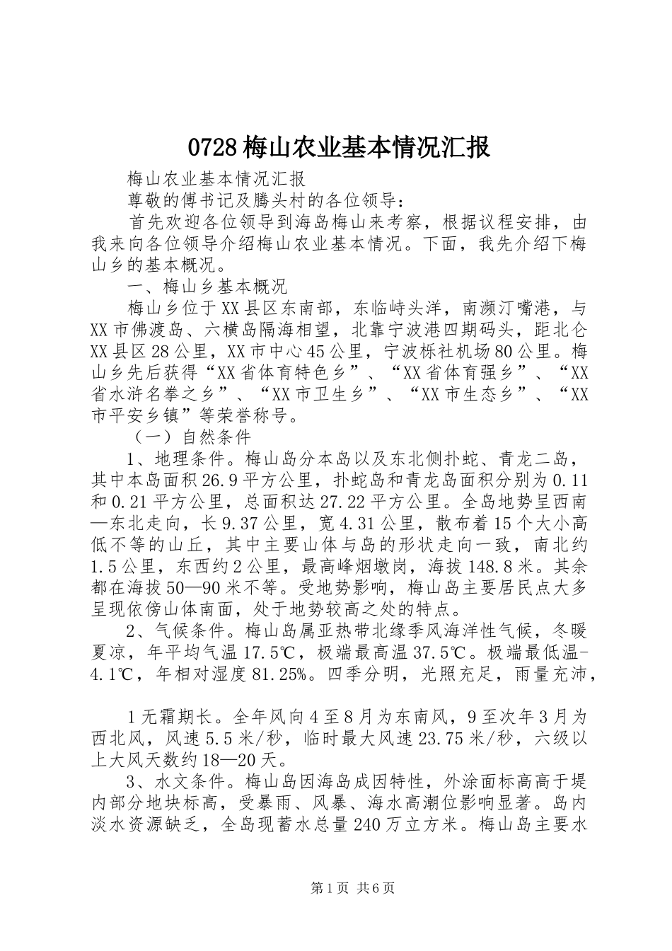 0728梅山农业基本情况汇报_第1页