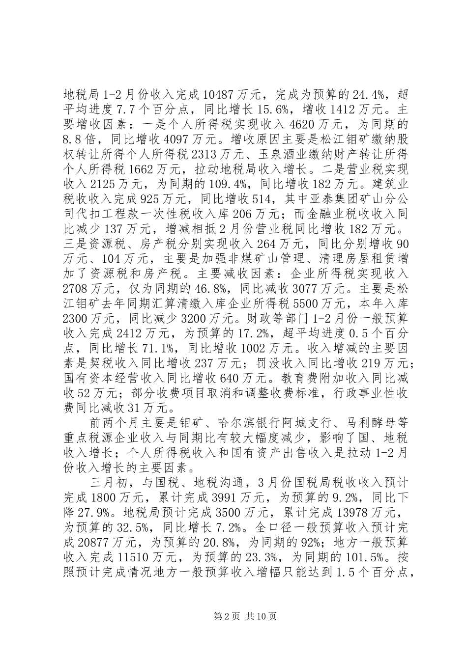 财政收入首季“开门红”及财源建设推进工作情况的汇报_第2页