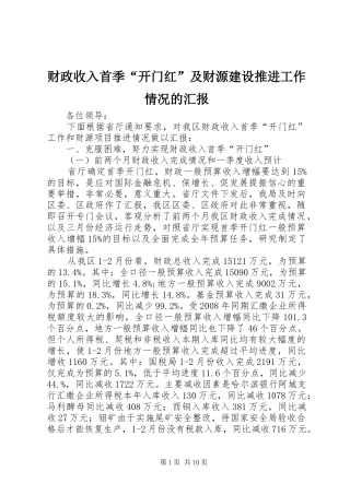 财政收入首季“开门红”及财源建设推进工作情况的汇报