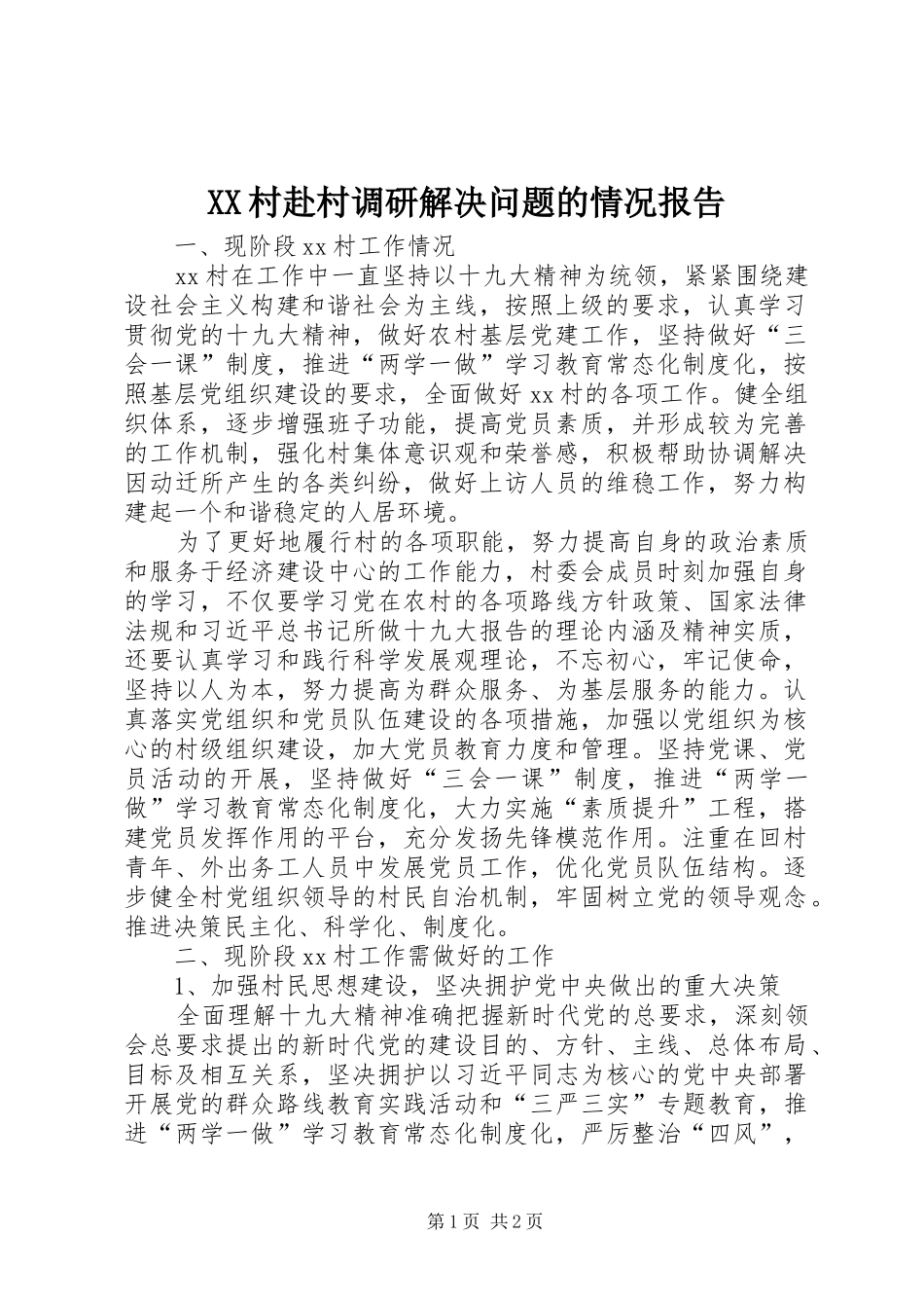 XX村赴村调研解决问题的情况报告_第1页