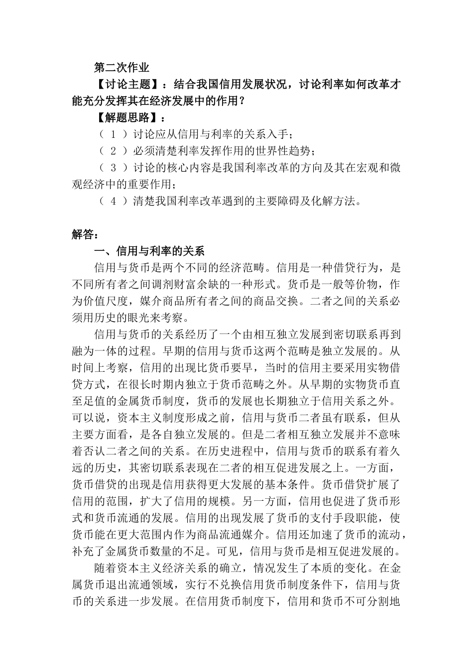 货币银行网上第二次作业：结合我国信用发展状况,讨论利率如何改革才能充分发挥其在经济发展中的作用？_第1页