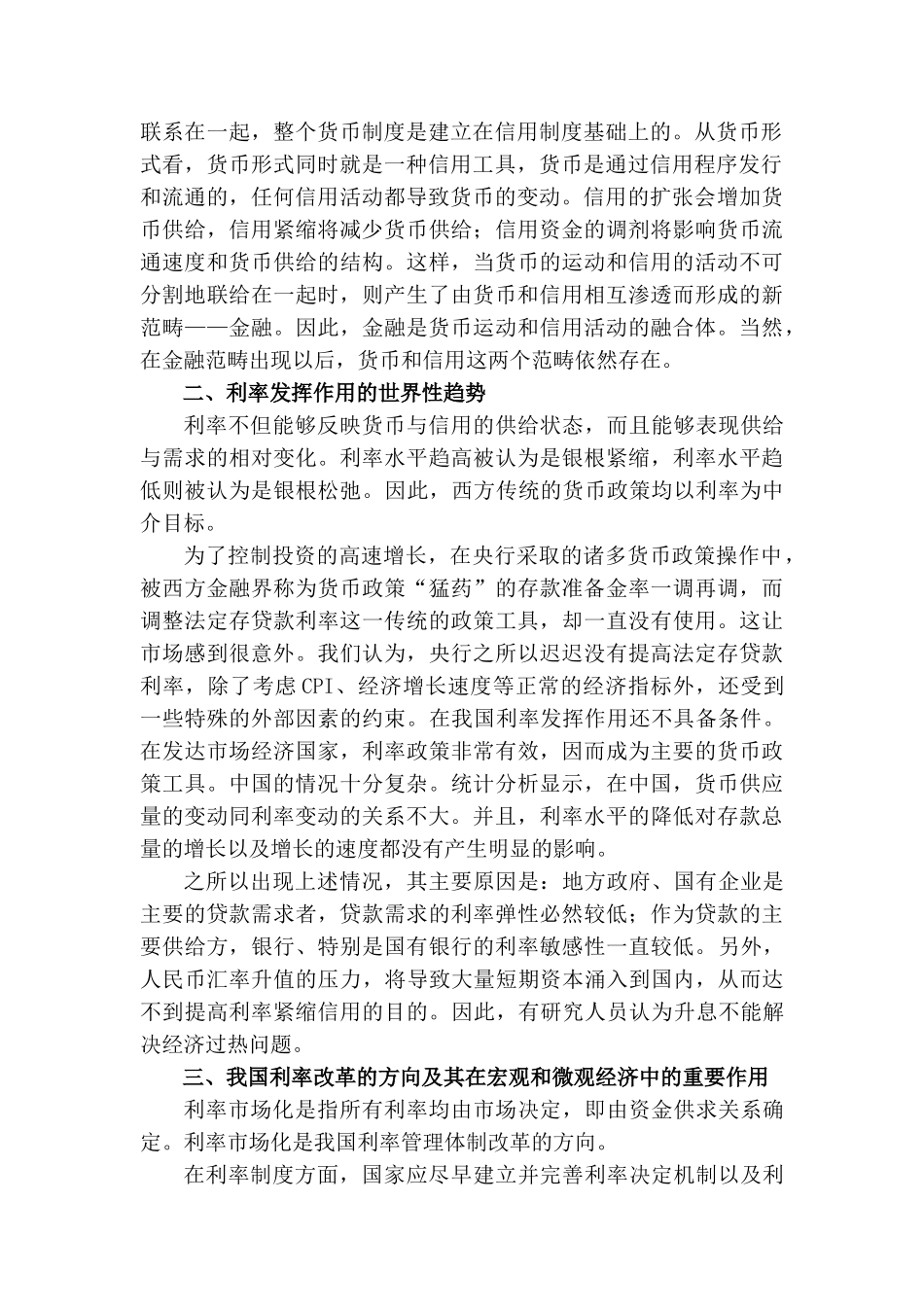 货币银行网上第二次作业：结合我国信用发展状况,讨论利率如何改革才能充分发挥其在经济发展中的作用？_第2页