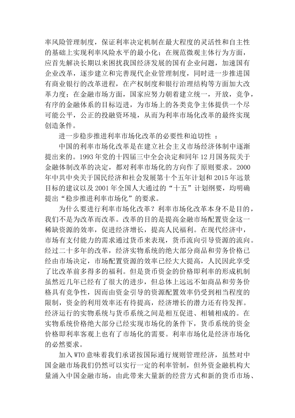 货币银行网上第二次作业：结合我国信用发展状况,讨论利率如何改革才能充分发挥其在经济发展中的作用？_第3页