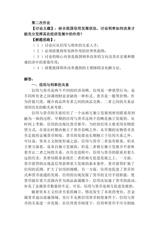 货币银行网上第二次作业：结合我国信用发展状况,讨论利率如何改革才能充分发挥其在经济发展中的作用？