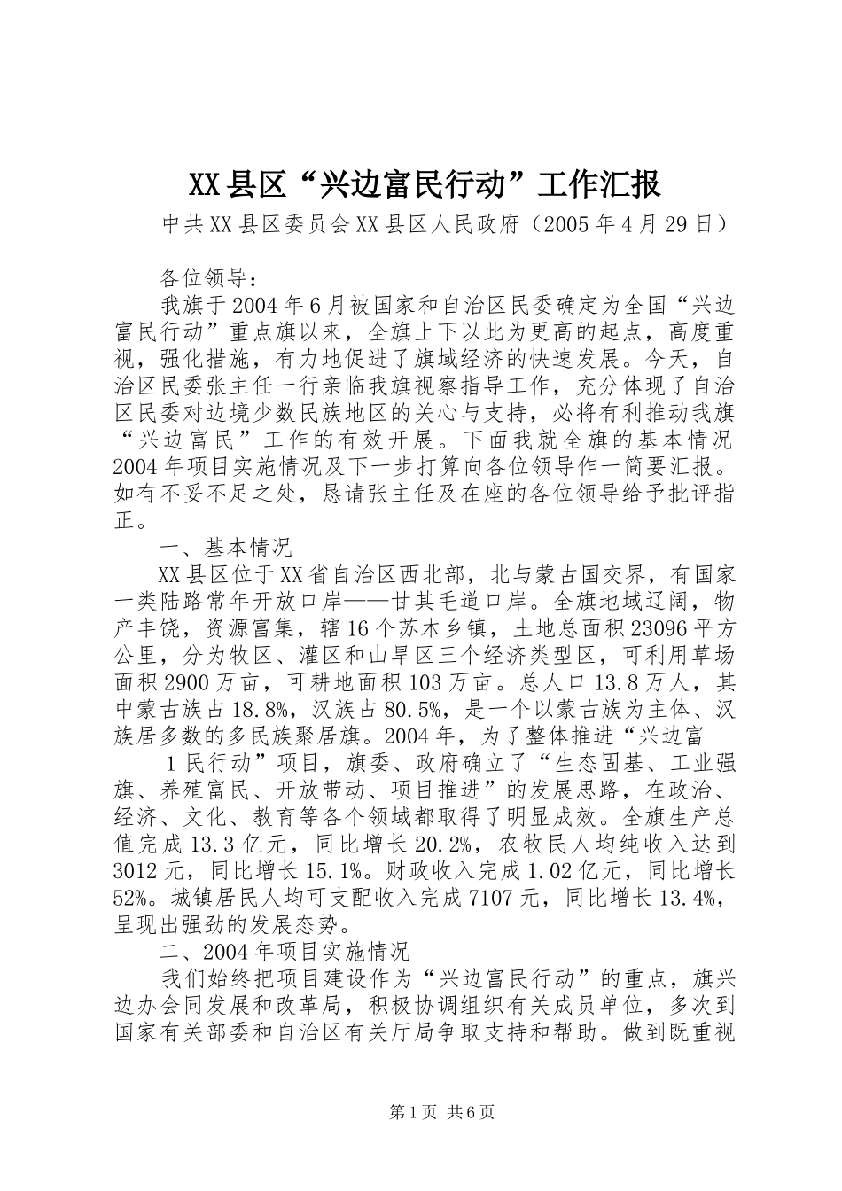 XX县区“兴边富民行动”工作汇报_第1页