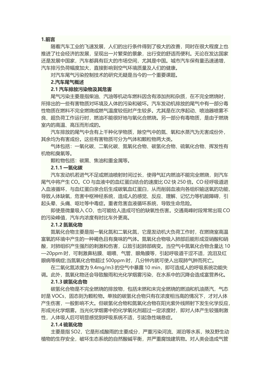 汽车尾气污染控制技术研究现状及发展趋势_第1页