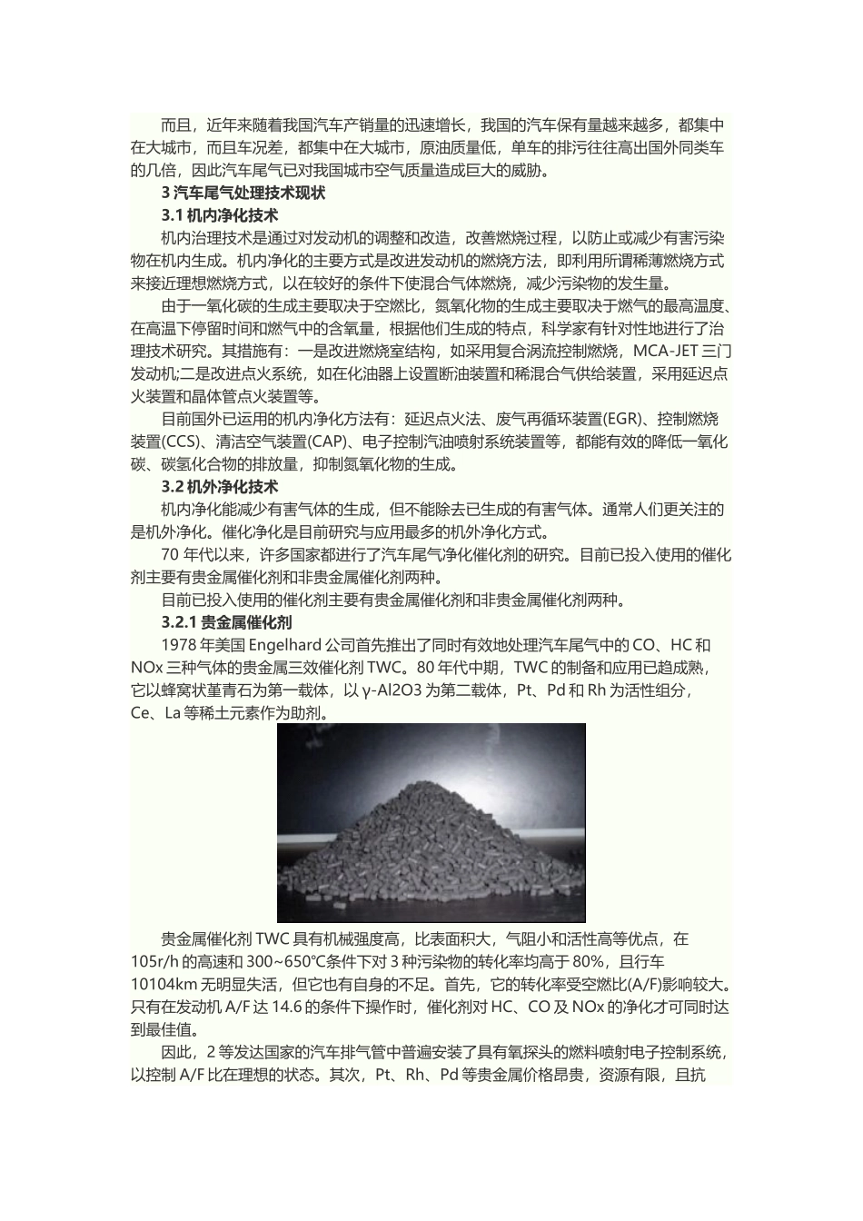 汽车尾气污染控制技术研究现状及发展趋势_第3页