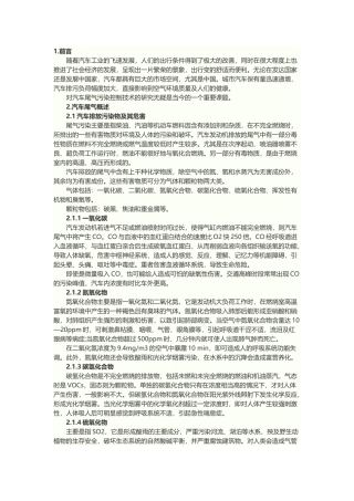 汽车尾气污染控制技术研究现状及发展趋势