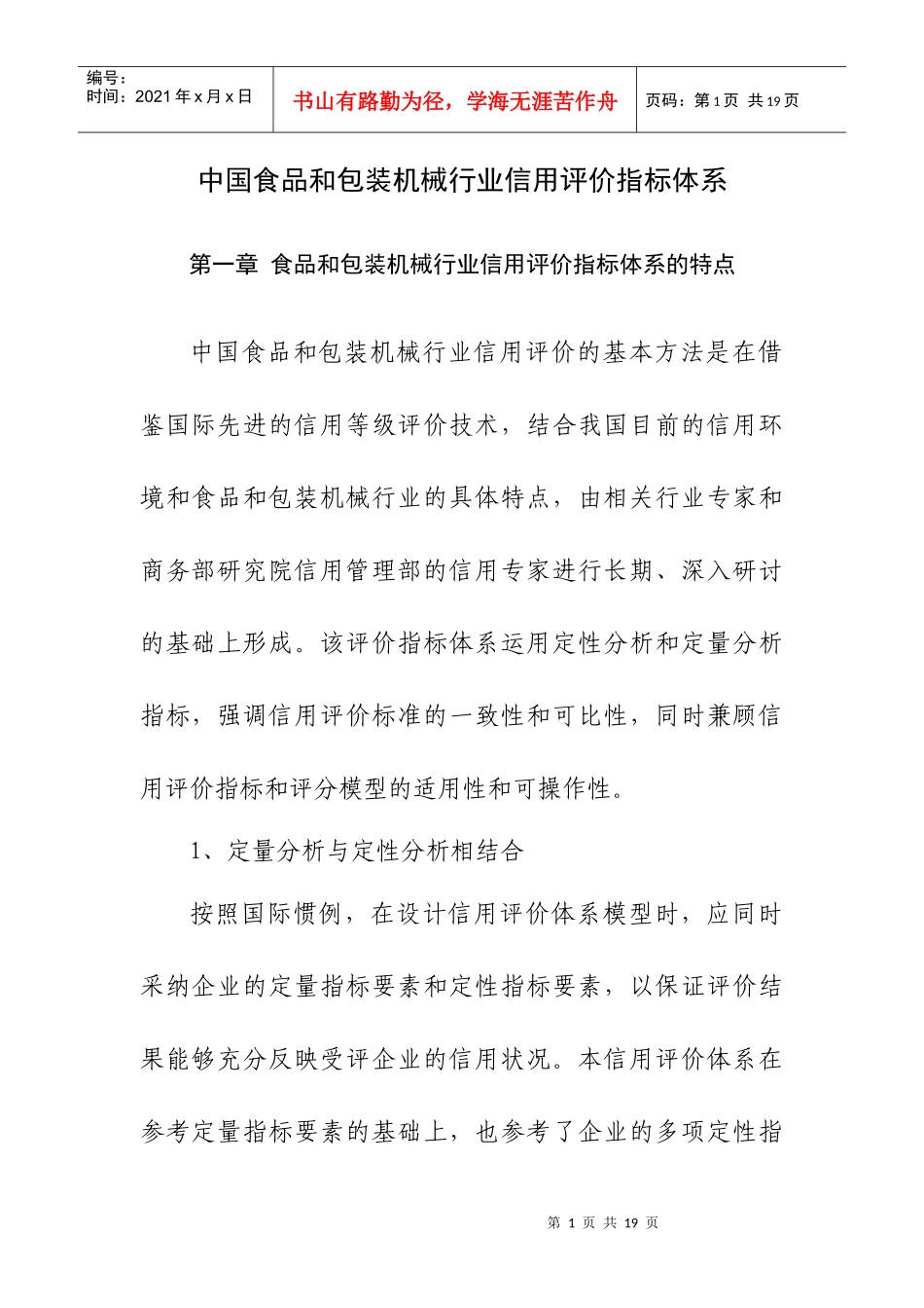 食品和包装机械行业信用评价指标体系_第1页