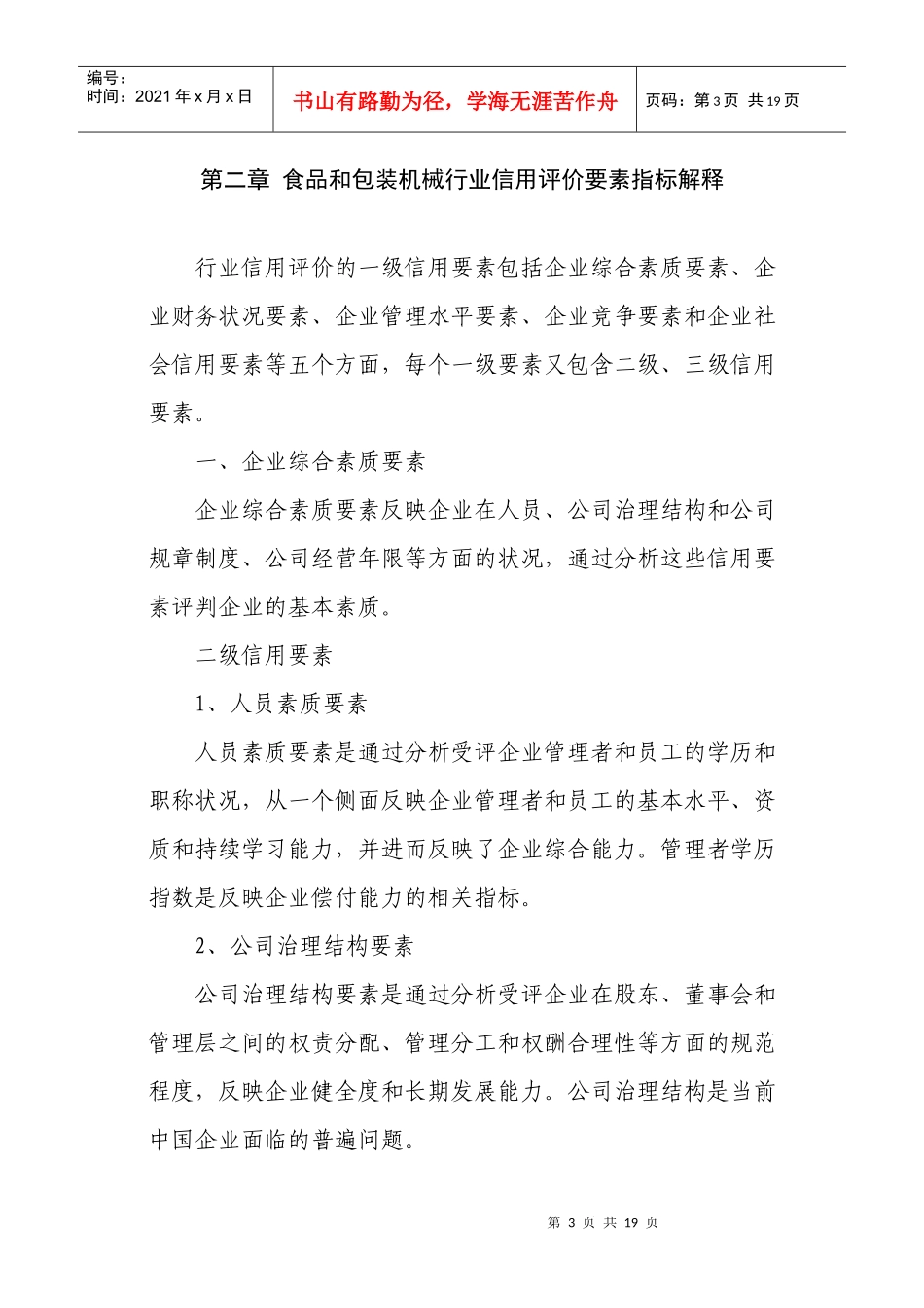 食品和包装机械行业信用评价指标体系_第3页