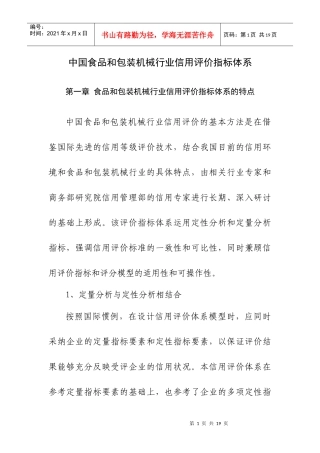 食品和包装机械行业信用评价指标体系