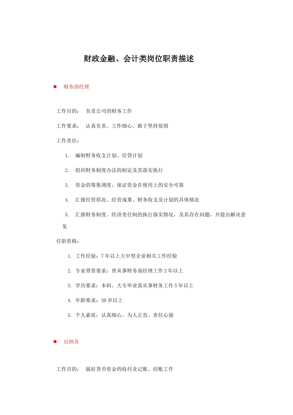 财政金融与会计类岗位职责_第1页