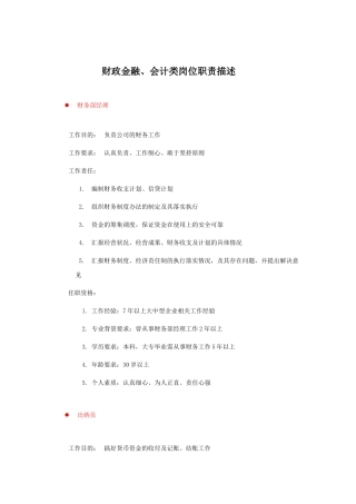 财政金融与会计类岗位职责