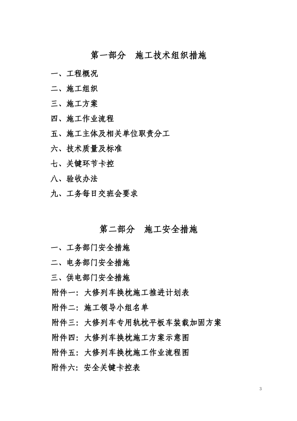 石太下行线大修列换枕施工技术安全组织措施423_第3页