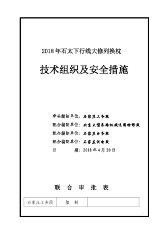 石太下行线大修列换枕施工技术安全组织措施423