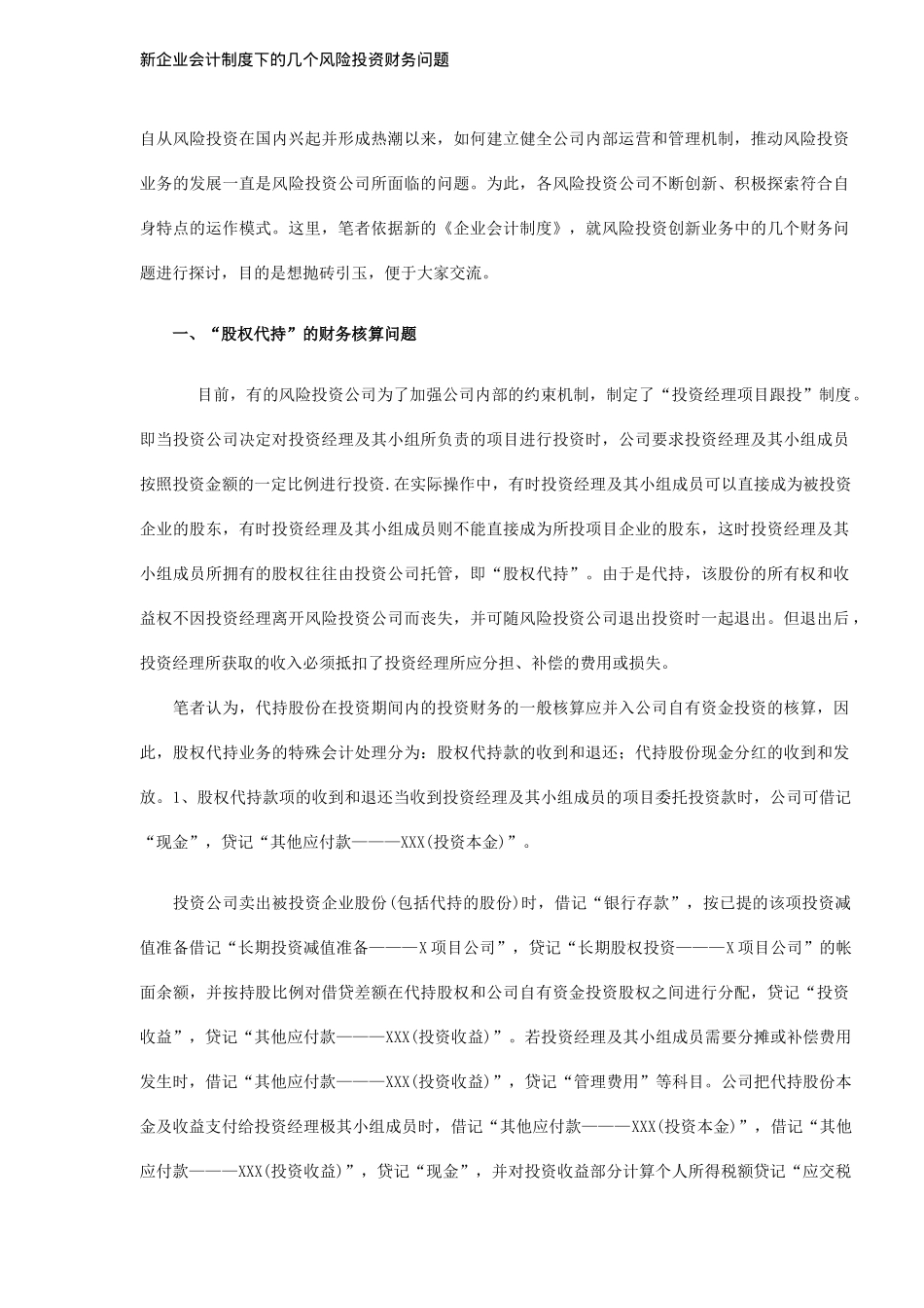 企业会计制度风险投资财务问题( 6)_第1页
