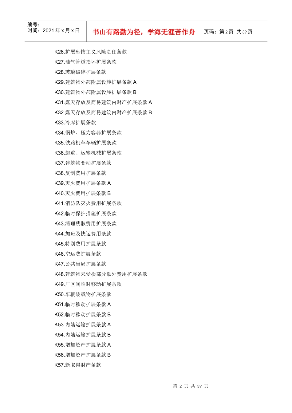 财产保险附加险条款_第2页