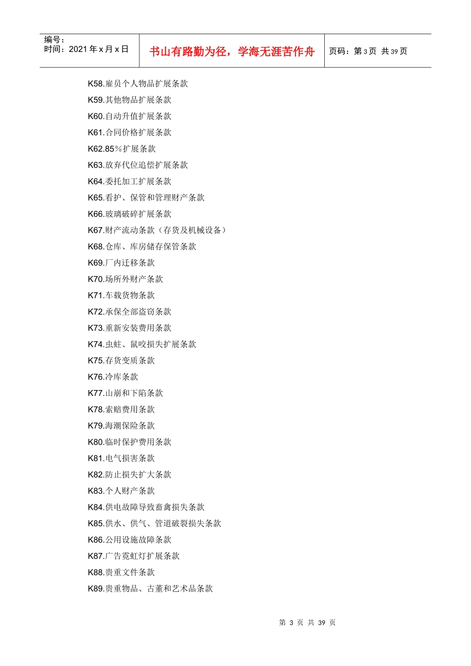 财产保险附加险条款_第3页