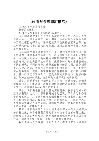 54青年节思想汇报范文