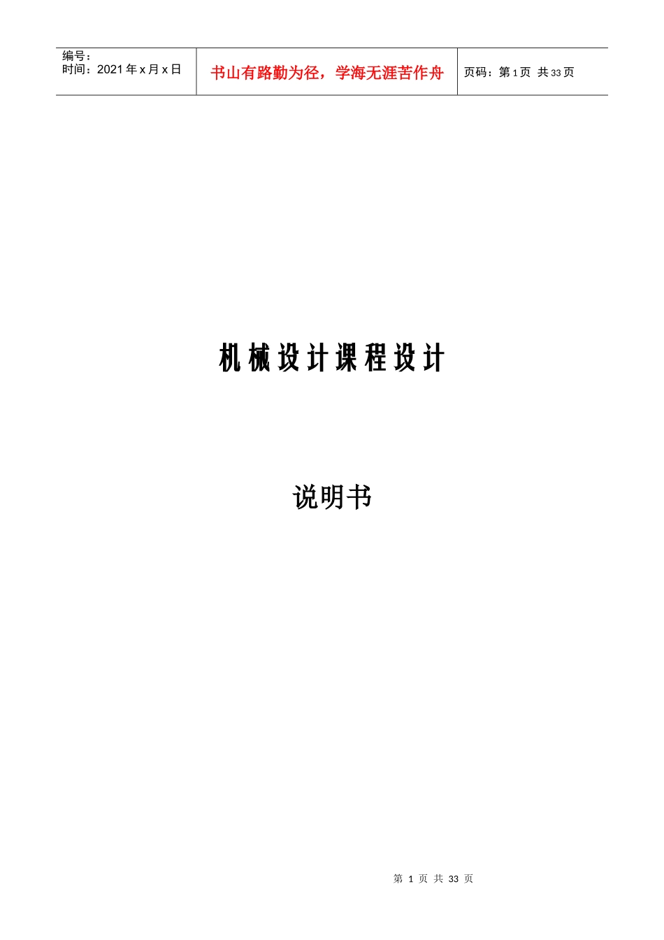 西安交通大学二级展开式斜齿圆柱齿轮减速器设计说明书_第1页