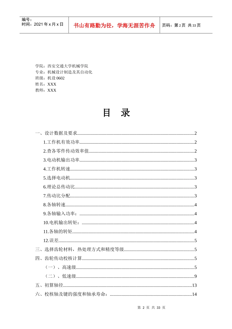 西安交通大学二级展开式斜齿圆柱齿轮减速器设计说明书_第2页