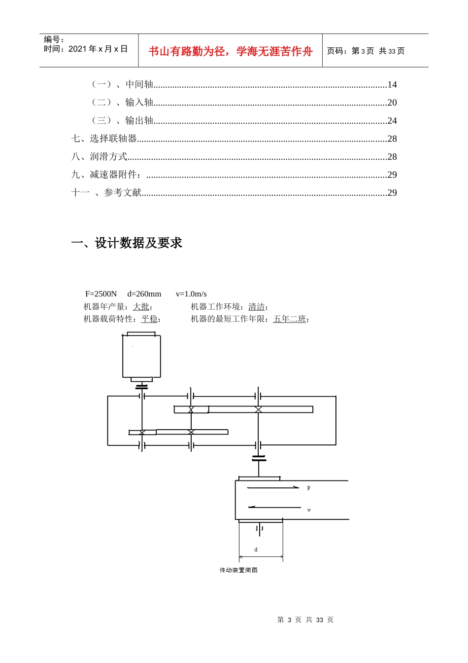 西安交通大学二级展开式斜齿圆柱齿轮减速器设计说明书_第3页
