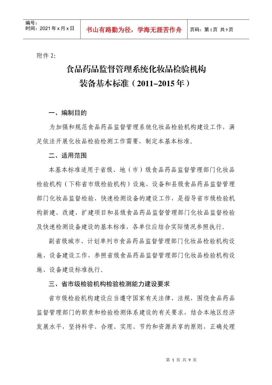食品药品监督管理系统化妆品检验机构装备基本标准(XXXX-XXXX年)_第1页