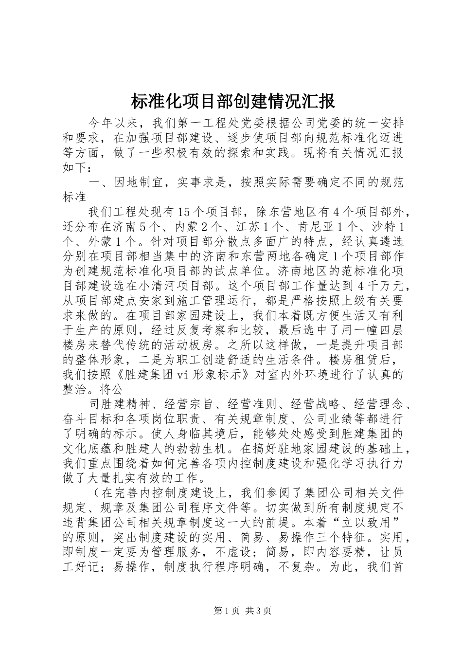 标准化项目部创建情况汇报_第1页