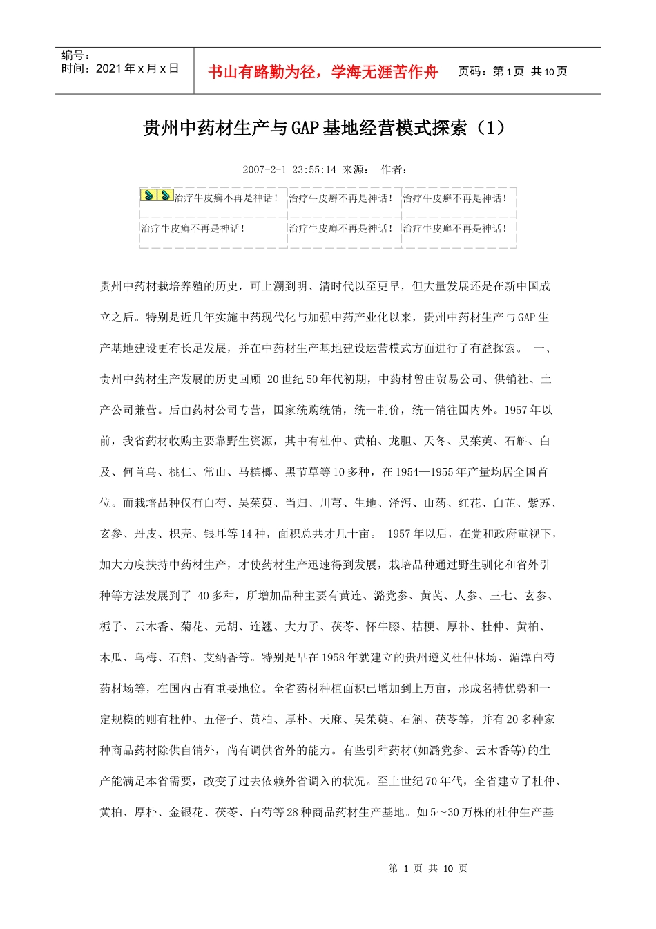 贵州中药材生产与GAP基地经营模式探索_第1页