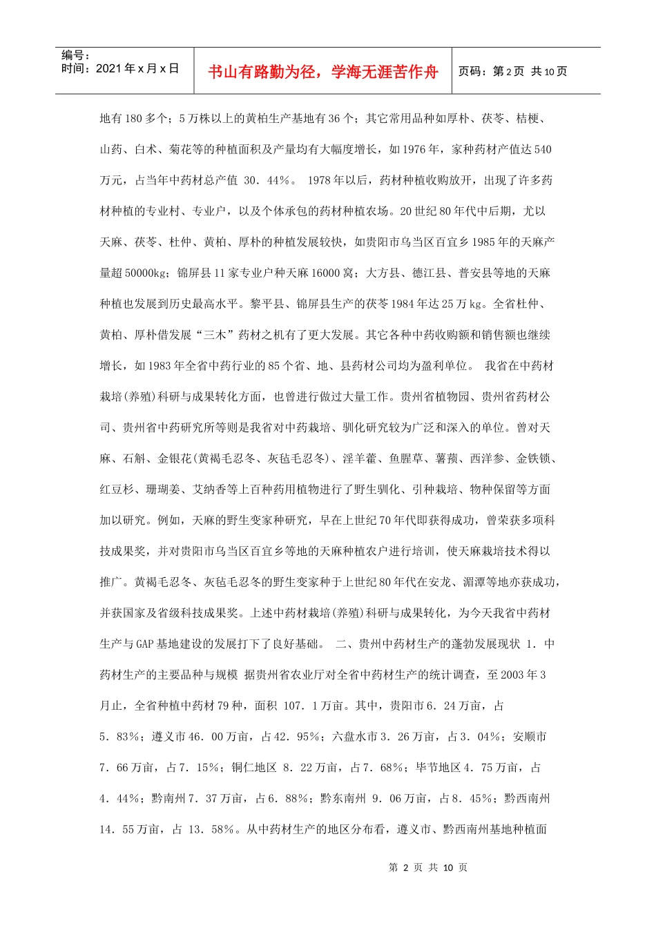 贵州中药材生产与GAP基地经营模式探索_第2页
