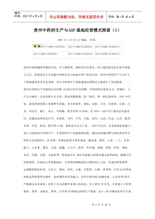 贵州中药材生产与GAP基地经营模式探索