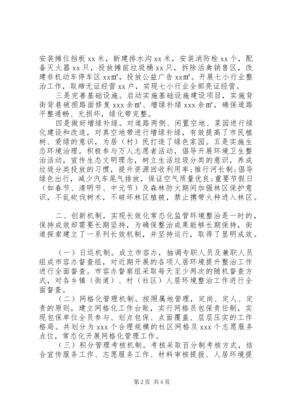 城乡人居环境专项整治汇报材料_第2页