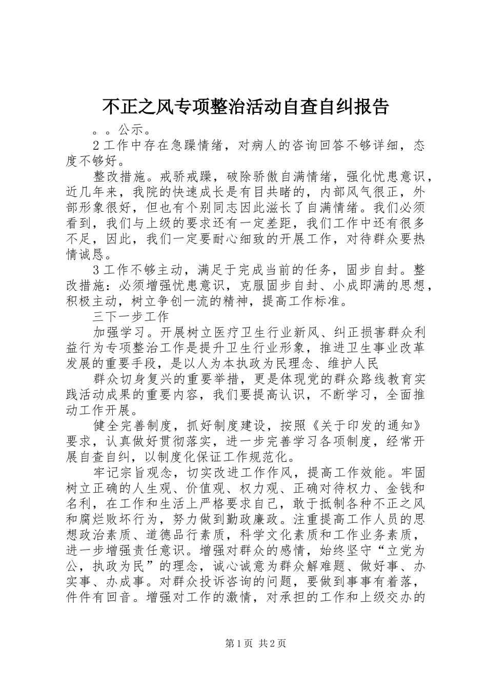 不正之风专项整治活动自查自纠报告_第1页